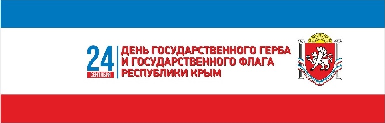 24 Сентября - День Государственного герба и Государственного флага Республики Крым